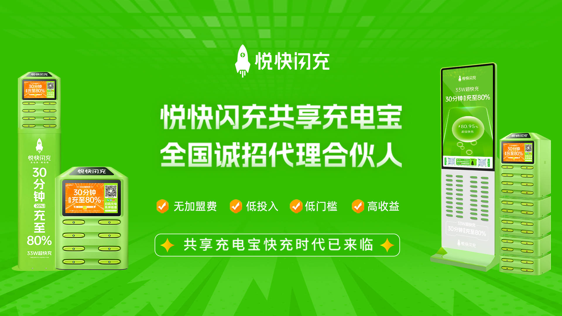 杏彩体育，悦快闪充：扫出商机充出未来—快充共享充电宝品牌招商计划启动