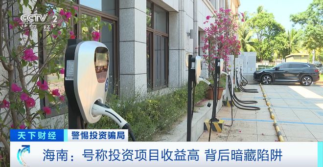 充杏彩体育官网登录电宝加盟充电桩骗局“充电桩投资”骗局致6千人中招：购买后高额返