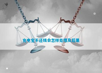 杏彩平台官网电子秤配件图片充电宝充电宝租赁公司电话充电宝不还钱会怎样处理及后果