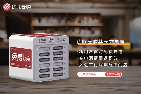 杏彩体育官网注册充电宝共享充电宝免费合作优联网讯旗下优联云购共享充电宝首时免费充